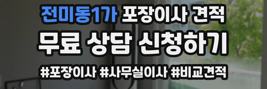 전미동1가 포장이사 견적