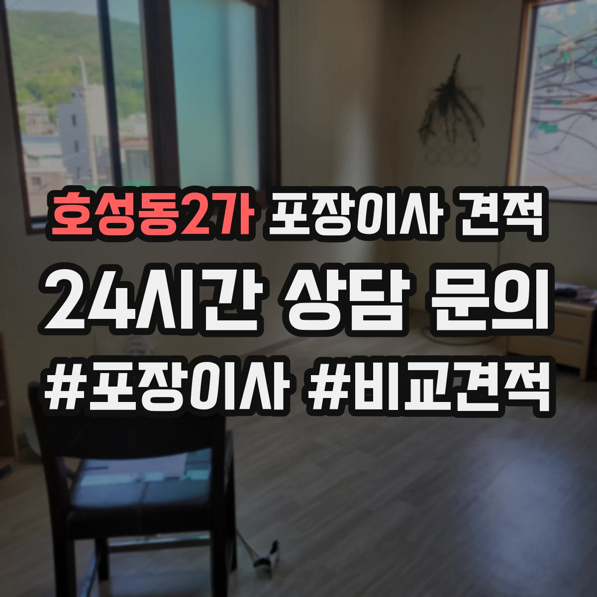 호성동2가 포장이사 견적 엘리베이터 유무와 층수로 달라지는 대형평수 비용