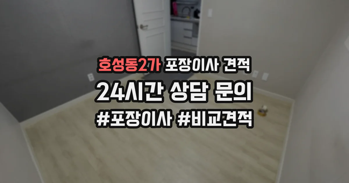 호성동2가 포장이사 견적