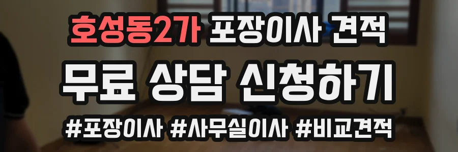 호성동2가 포장이사 견적