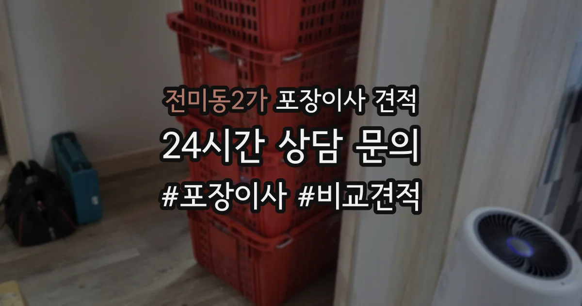 전미동2가 포장이사 견적