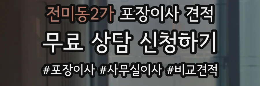 전미동2가 포장이사 견적