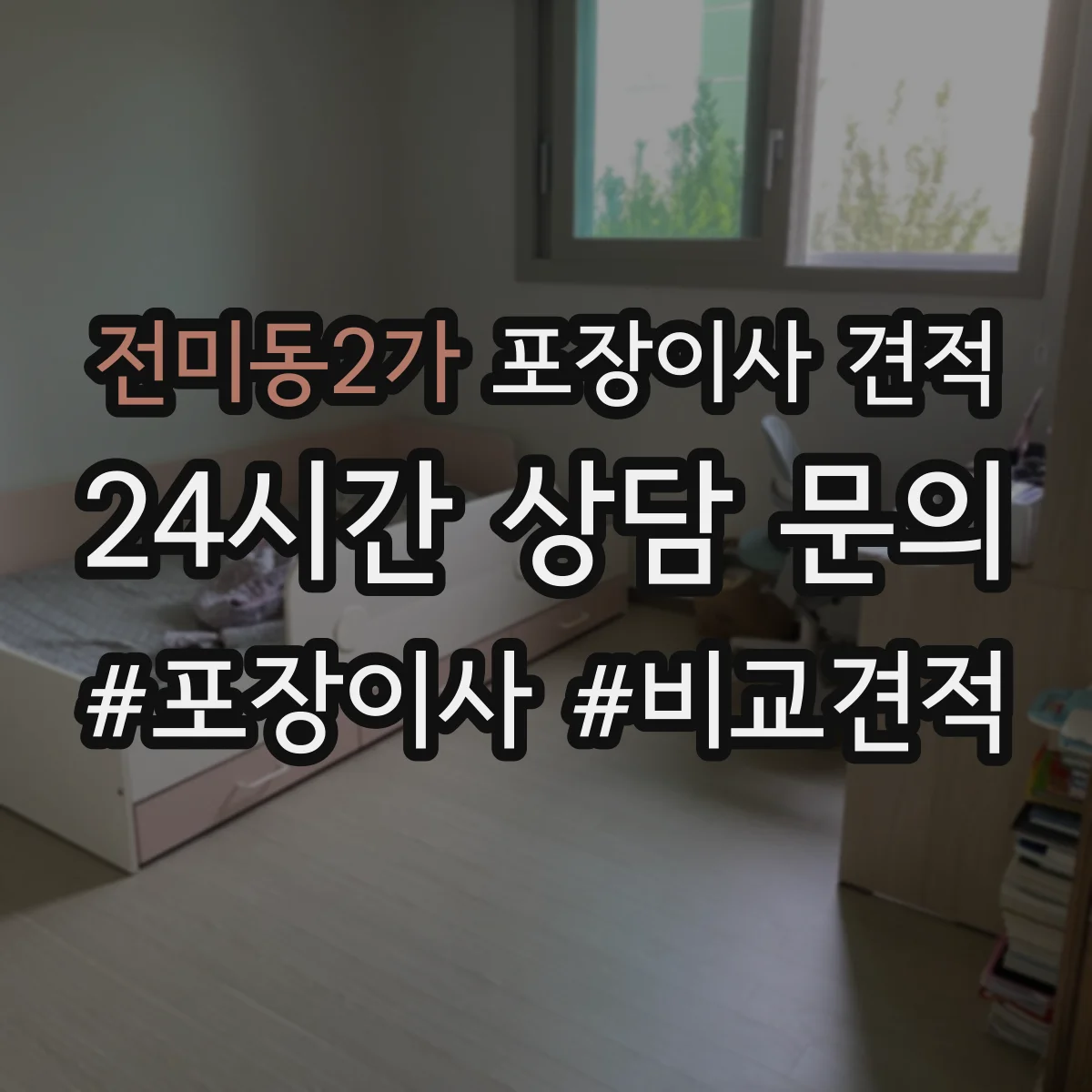 전미동2가 포장이사 견적