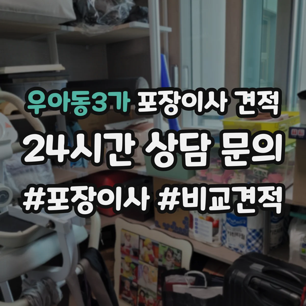 우아동3가 포장이사 견적 대가족 입주 대형평수 이사비 차이 요인