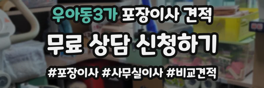 우아동3가 포장이사 견적