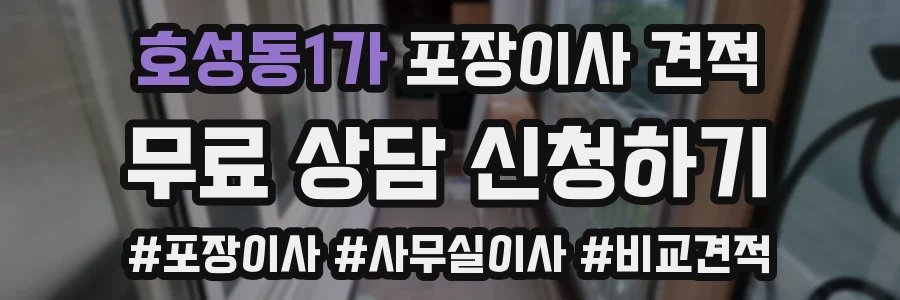 호성동1가 포장이사 견적