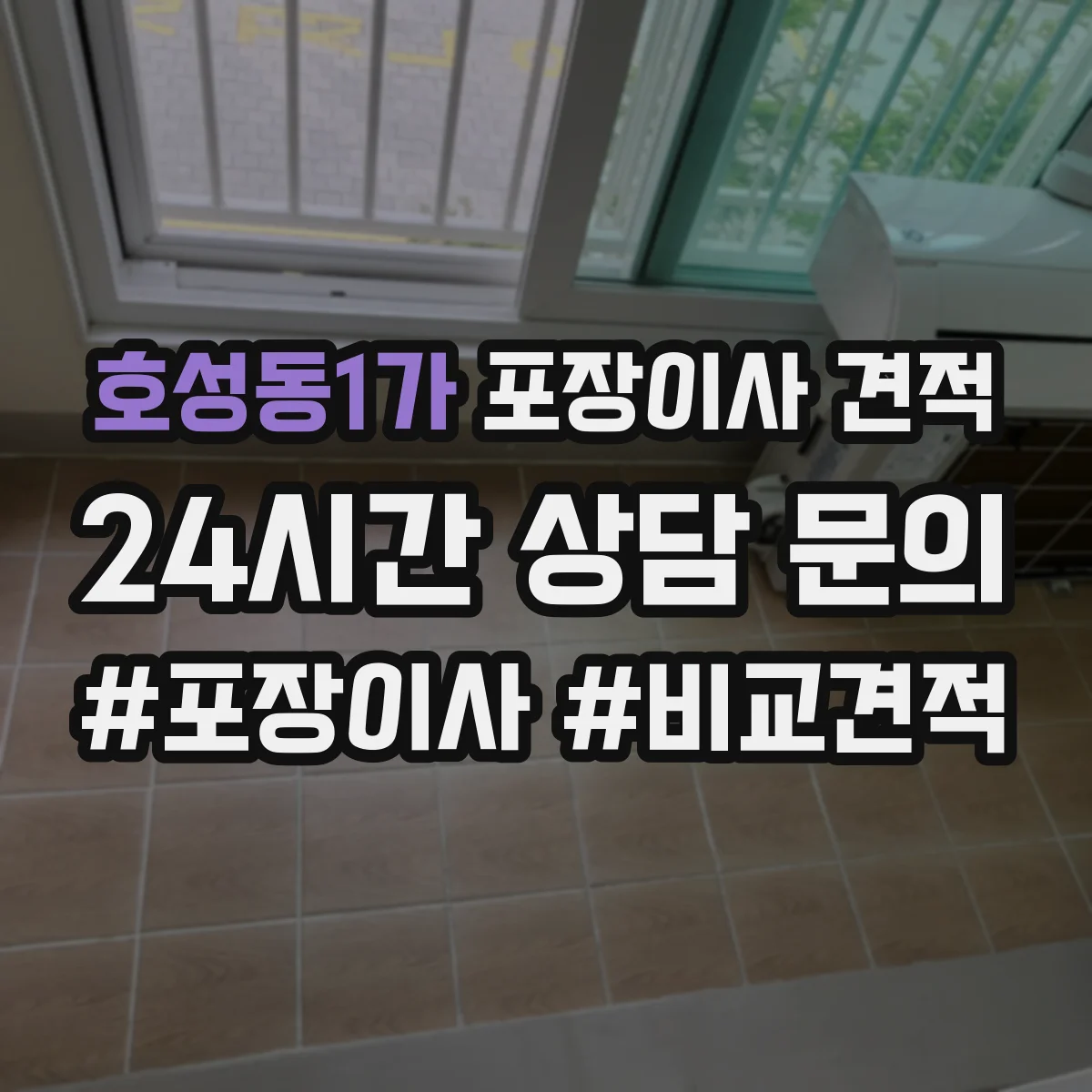 호성동1가 포장이사 견적