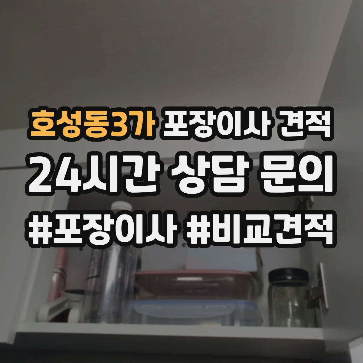 호성동3가 포장이사 견적 전체 포장 선택 시 비용 항목을 쉽게 이해하기