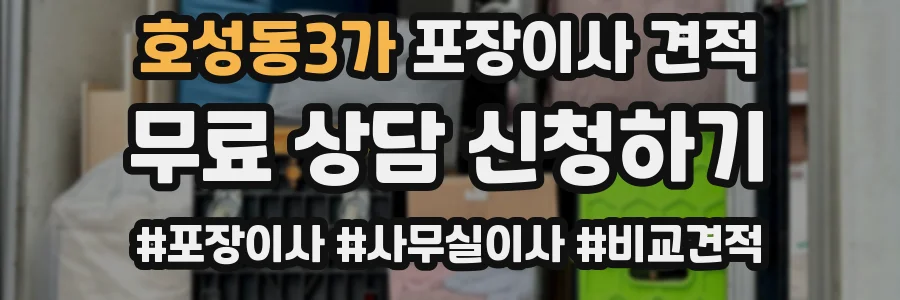 호성동3가 포장이사 견적