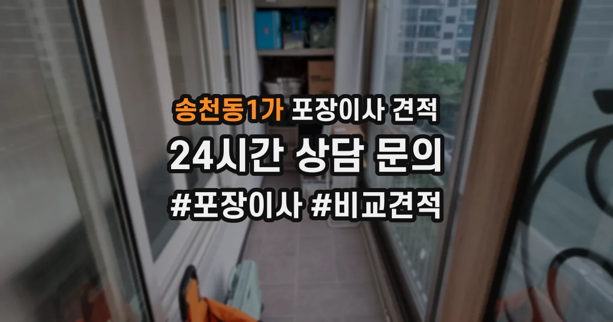 송천동1가 포장이사 견적