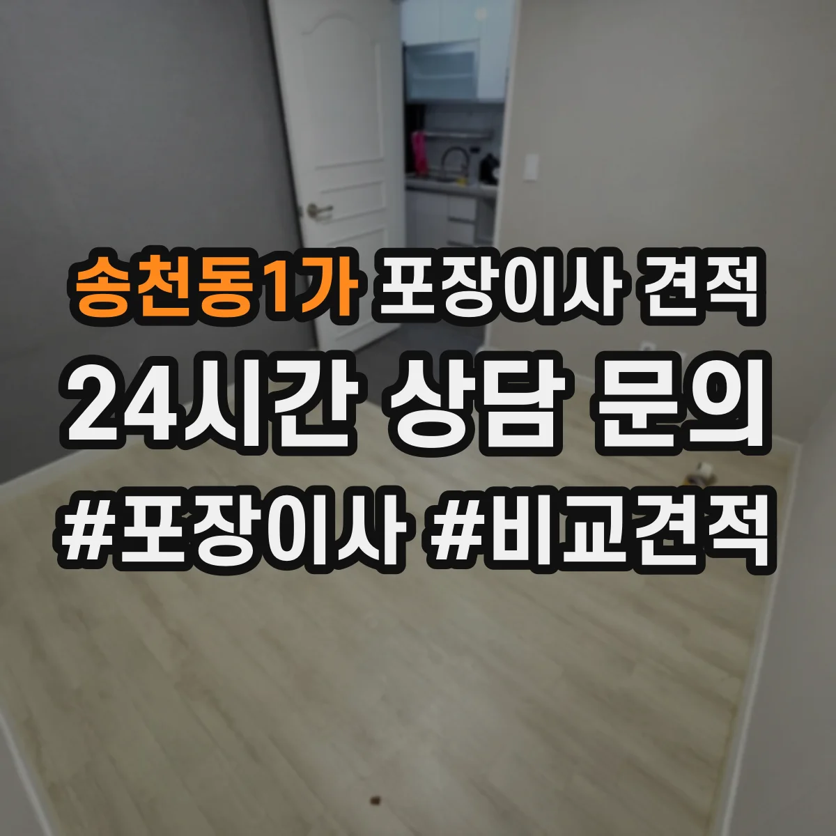 송천동1가 포장이사 견적