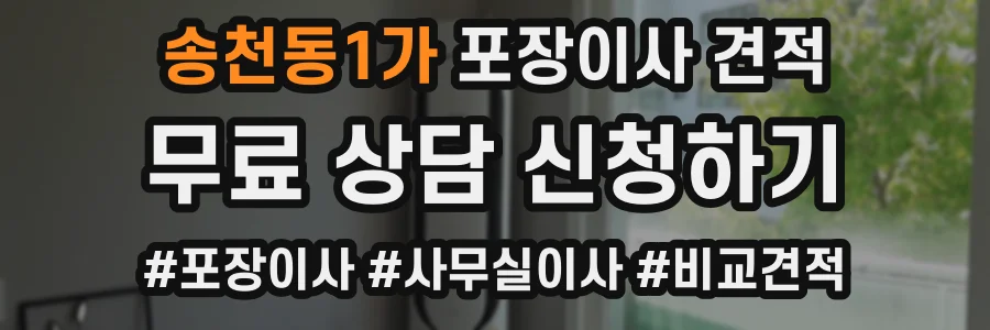 송천동1가 포장이사 견적