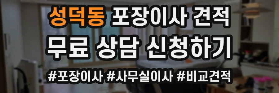 성덕동 포장이사 견적