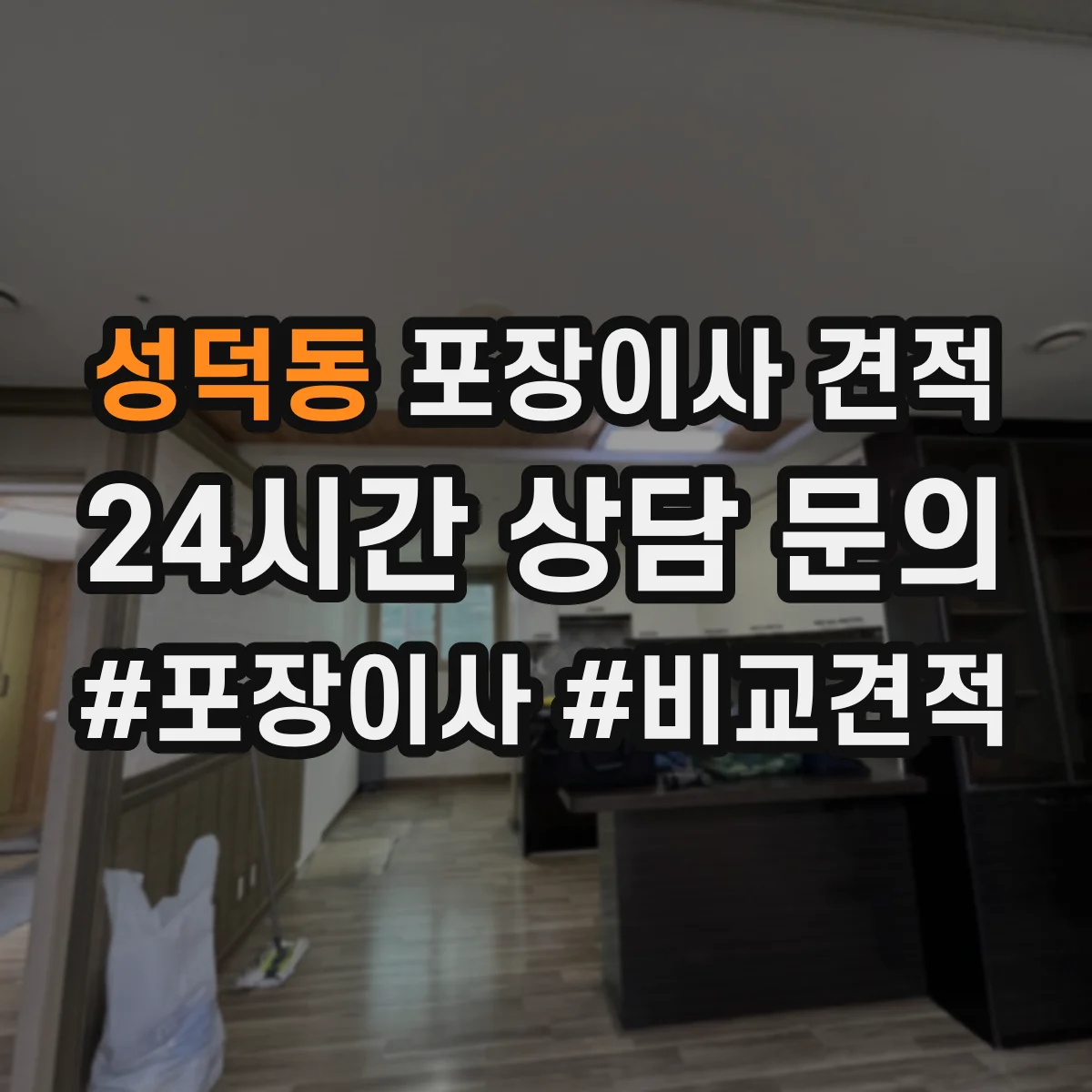성덕동 포장이사 견적