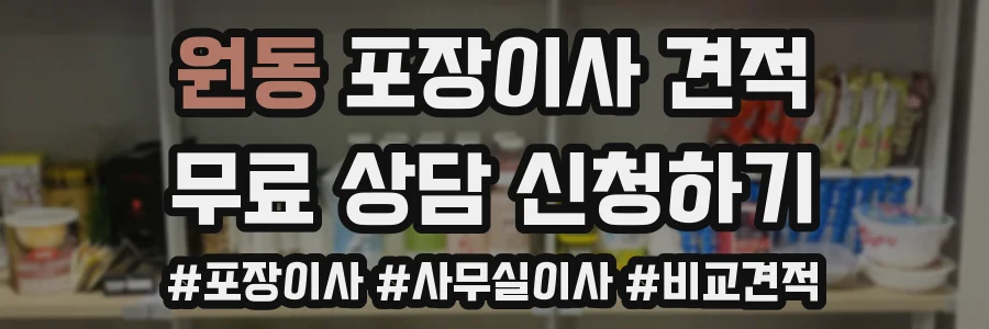 원동 포장이사 견적