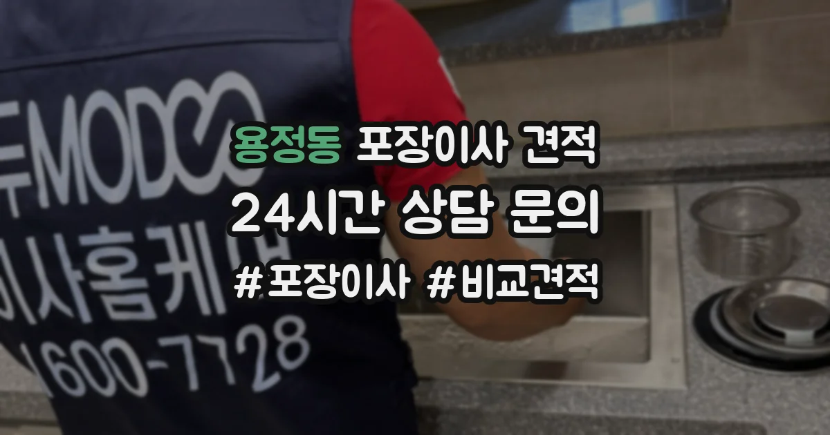 용정동 포장이사 견적