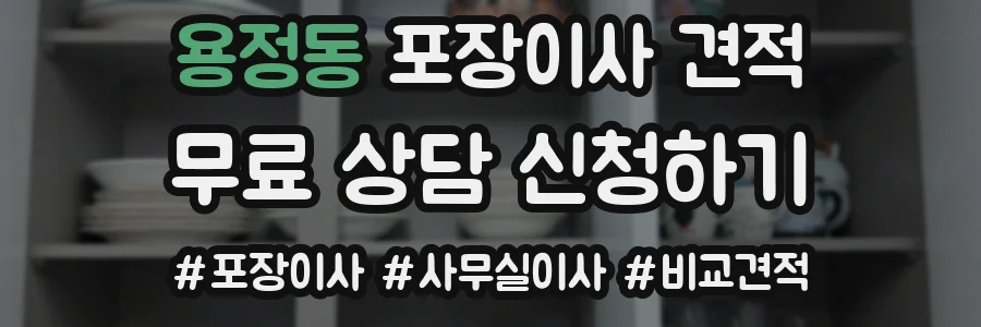 용정동 포장이사 견적