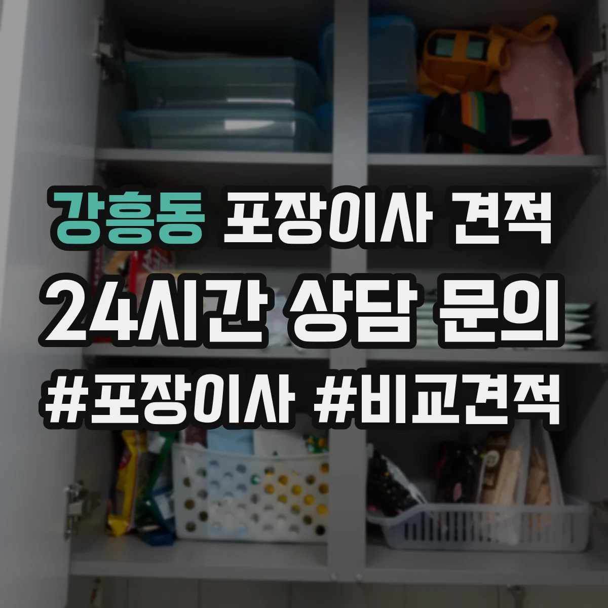 강흥동 포장이사 견적 원룸 기준 비용 산정 포인트 정리
