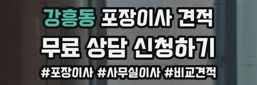 강흥동 포장이사 견적
