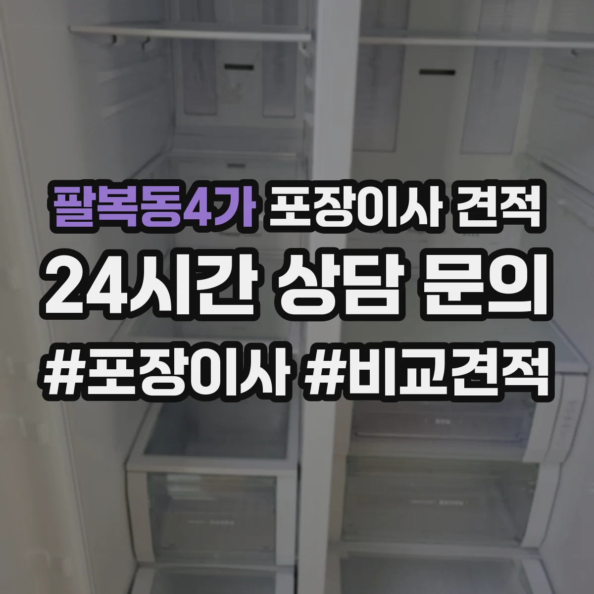 팔복동4가 포장이사 견적 받을 때 고가 물품 포장재 옵션에 따른 변동