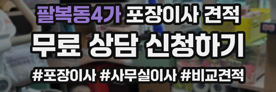 팔복동4가 포장이사 견적