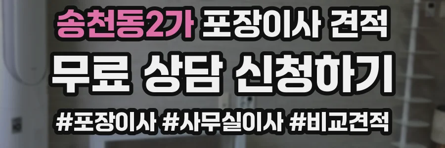 송천동2가 포장이사 견적