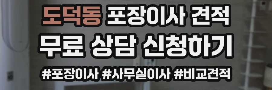 도덕동 포장이사 견적
