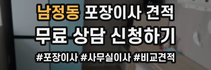 남정동 포장이사 견적
