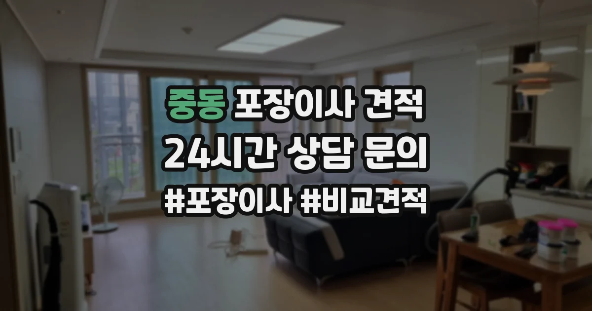 중동 포장이사 견적