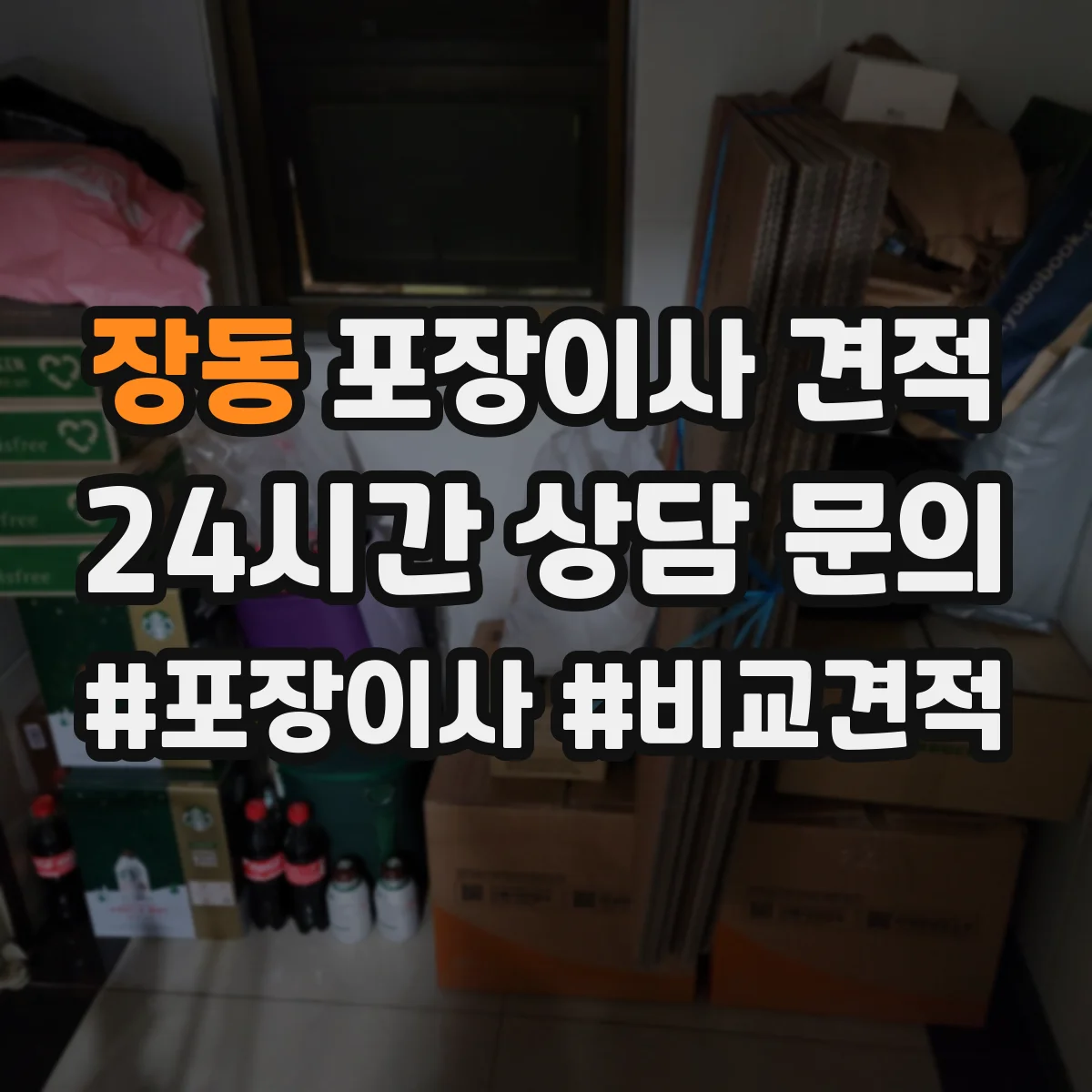 장동 포장이사 견적 고층 문턱 이동·포장 난이도 계산