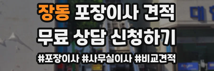 장동 포장이사 견적