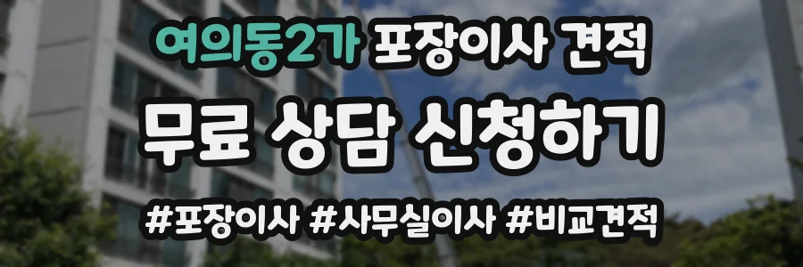 여의동2가 포장이사 견적