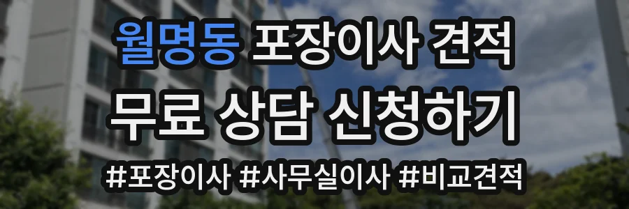 월명동 포장이사 견적