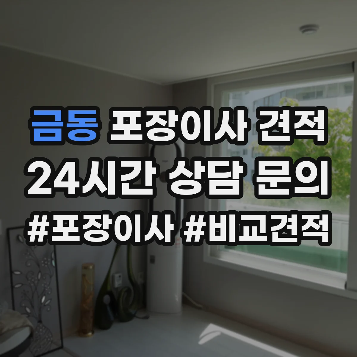 금동 포장이사 견적