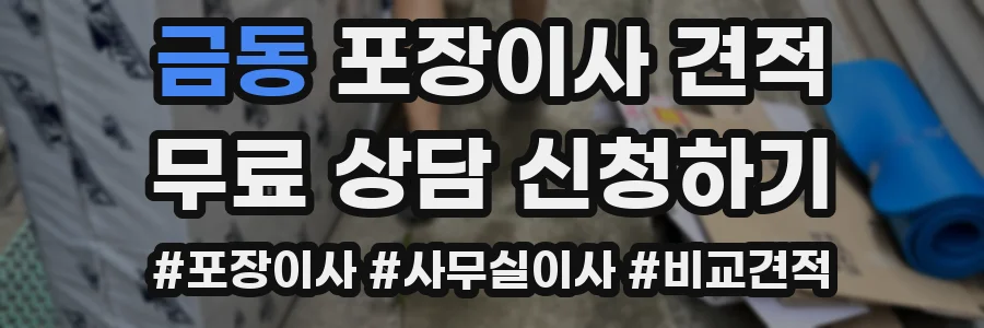 금동 포장이사 견적