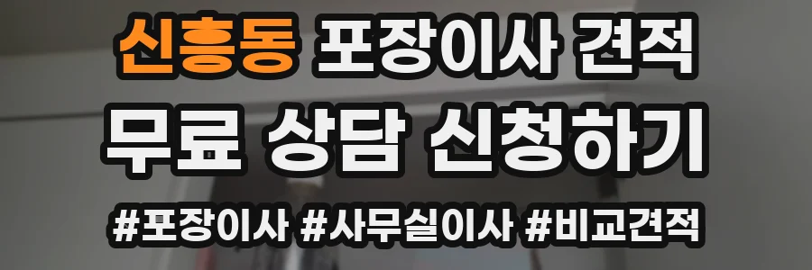 신흥동 포장이사 견적