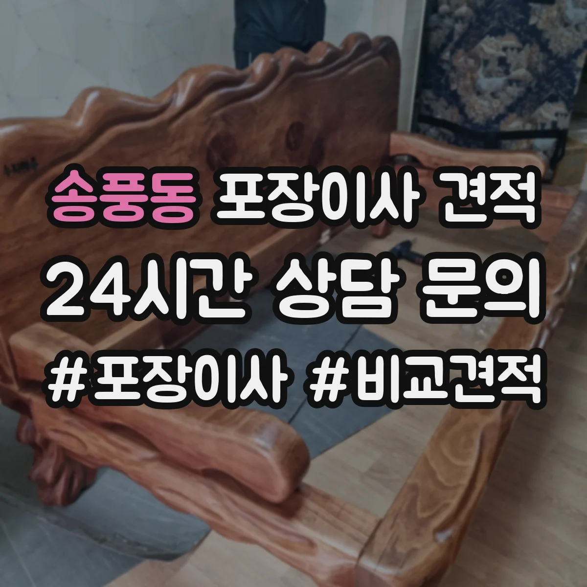송풍동 포장이사 견적 비교할 때 포장재 구성표로 차이 빠르게 보는 법