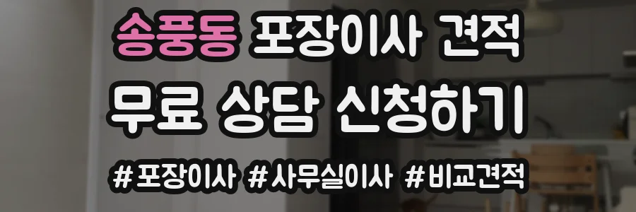 송풍동 포장이사 견적