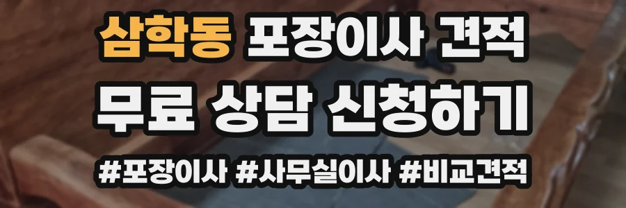 삼학동 포장이사 견적