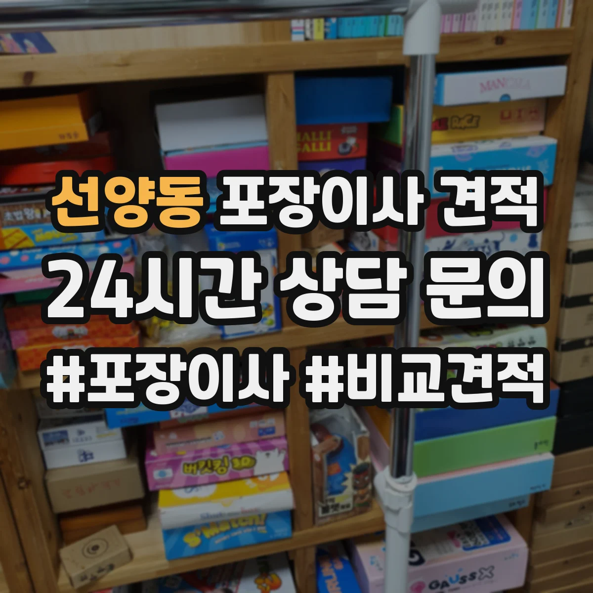 선양동 포장이사 견적 엘리베이터 대기 시간 반영하면 얼마일까