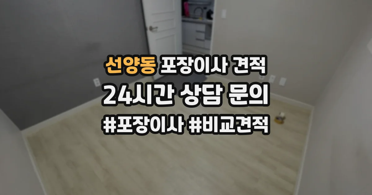 선양동 포장이사 견적