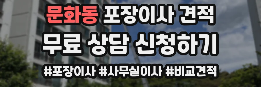 문화동 포장이사 견적