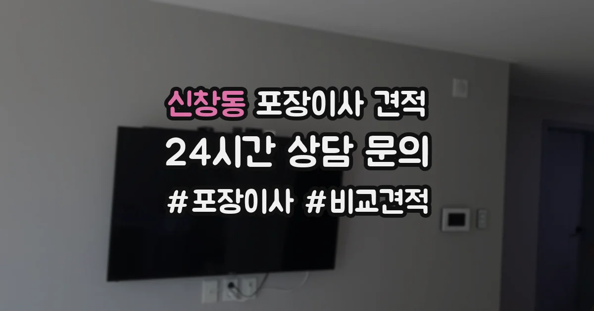 신창동 포장이사 견적