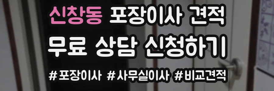 신창동 포장이사 견적