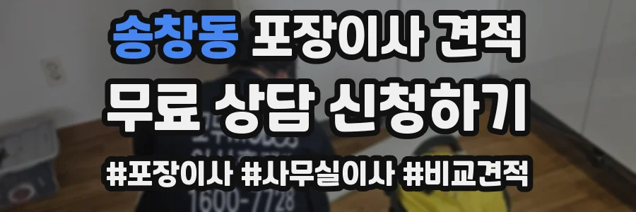 송창동 포장이사 견적
