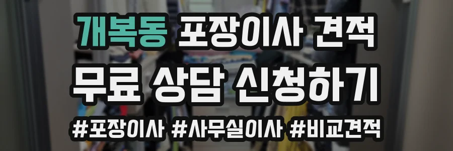 개복동 포장이사 견적