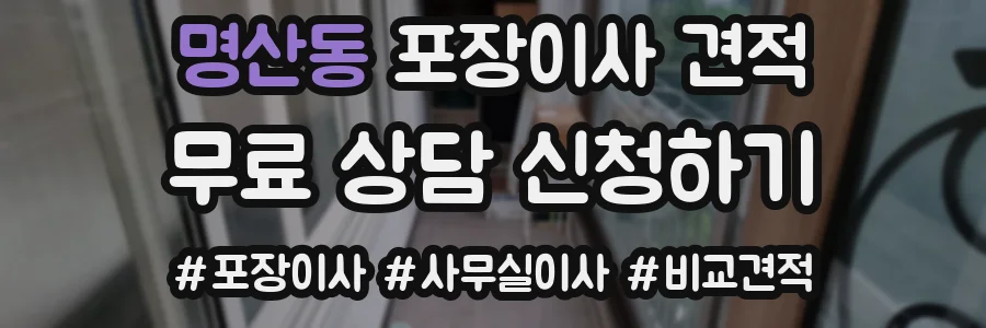 명산동 포장이사 견적