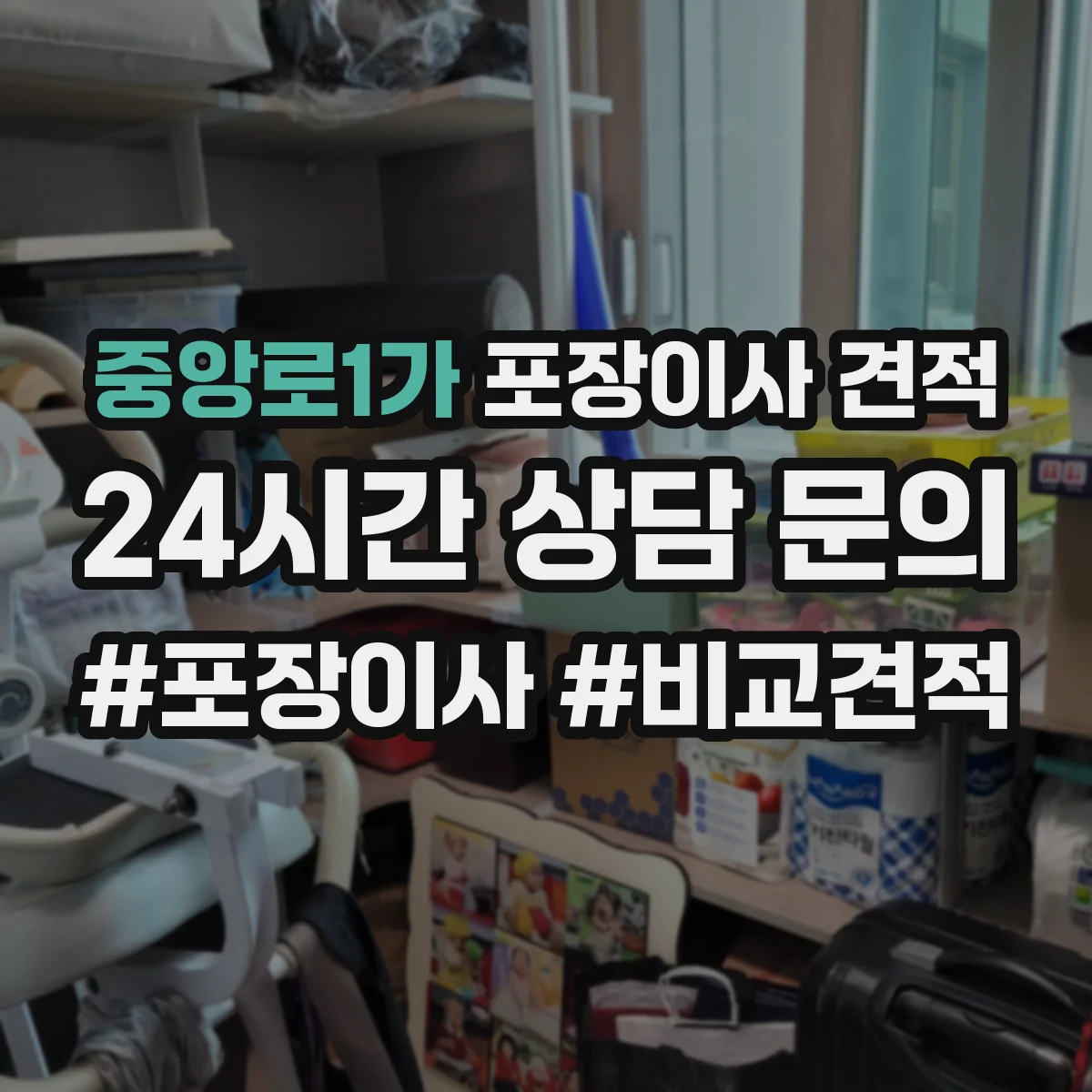 중앙로1가 포장이사 견적