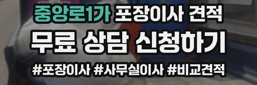 중앙로1가 포장이사 견적