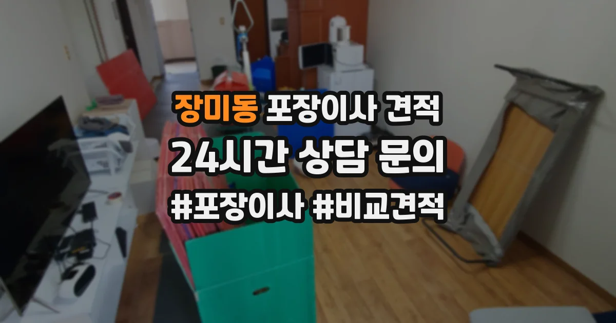 장미동 포장이사 견적